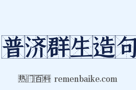 普济群生造句是什么意思的图片